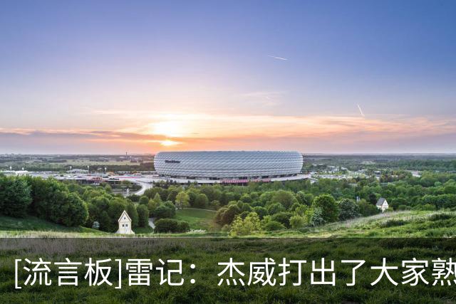 [流言板]雷记：杰威打出了大家熟悉的样子，这对雷霆球迷是好消息